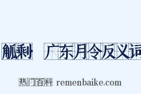 觚剩·广东月令反义词是什么意思的图片